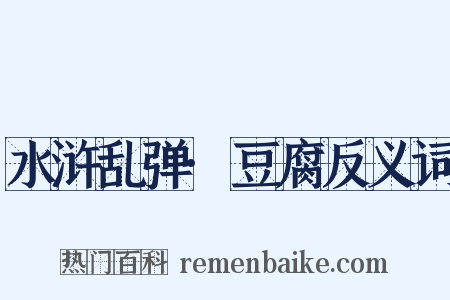 水浒乱弹·豆腐反义词是什么意思的图片